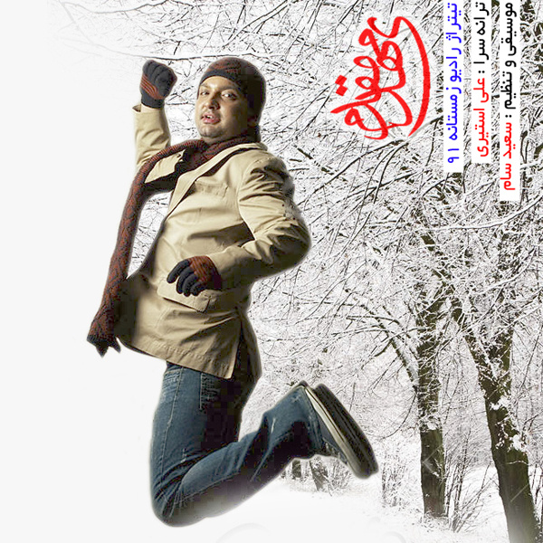 دانلود آهنگ کوچه های زمستون